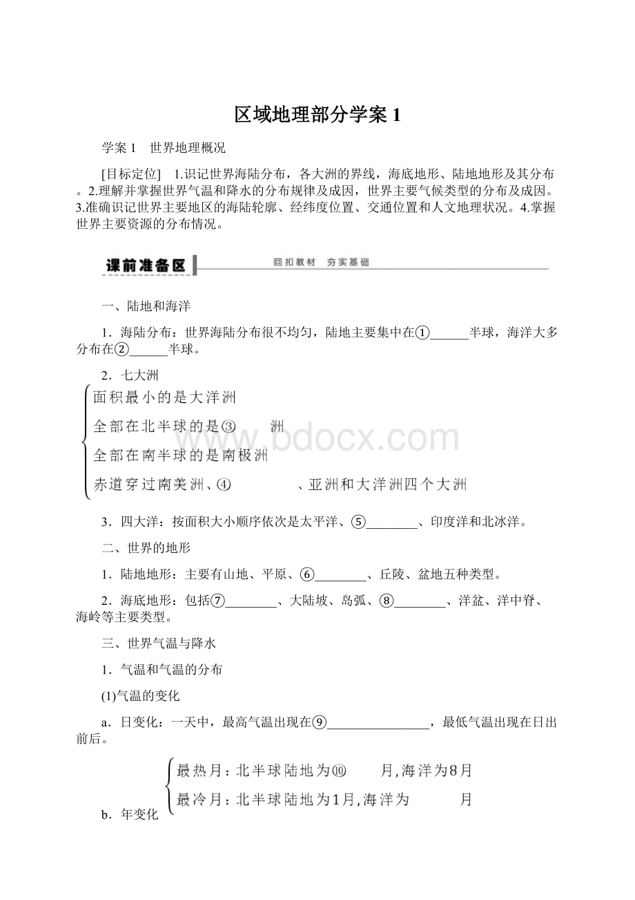 区域地理部分学案1.docx