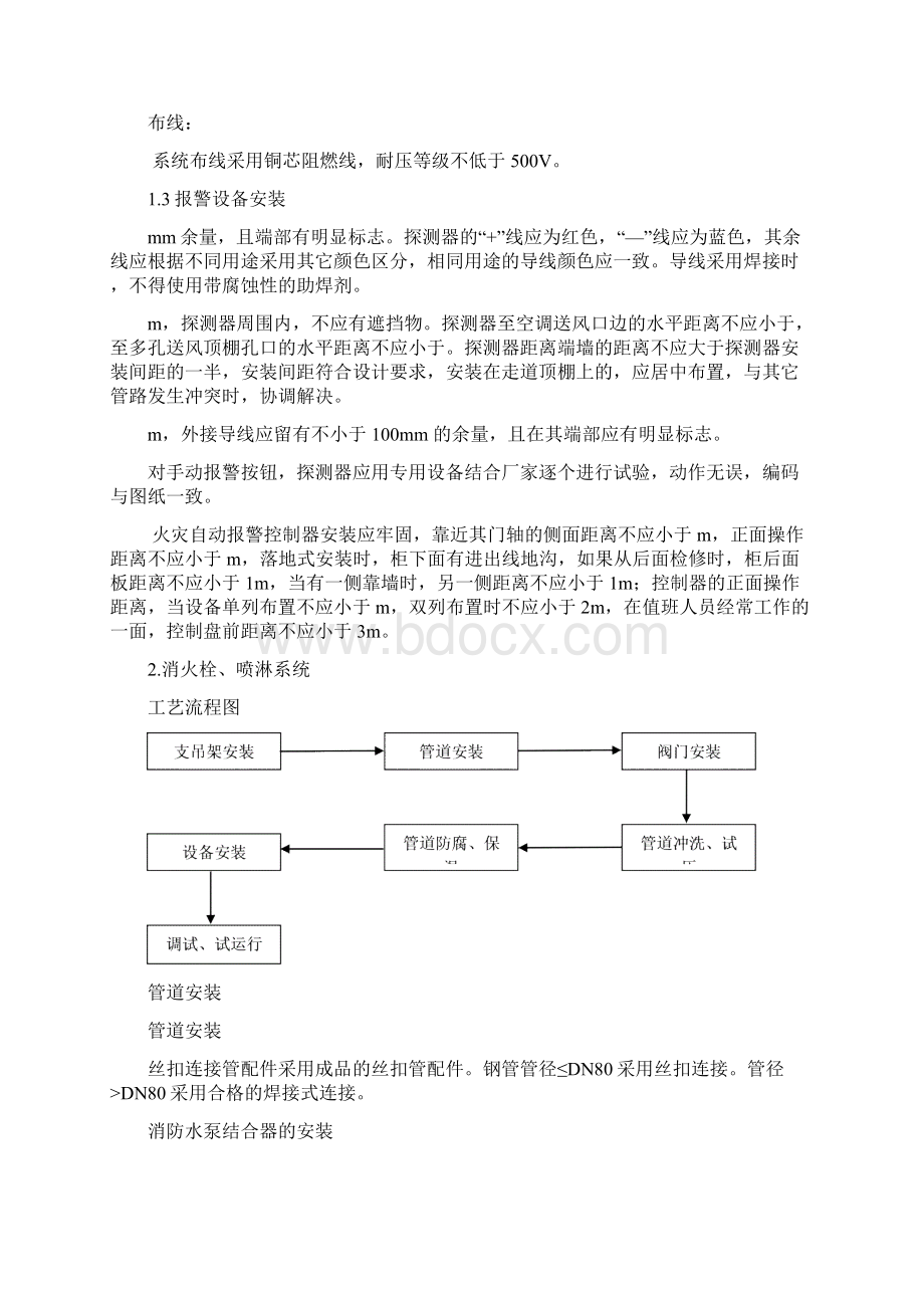 消防施工方案范本文档格式.docx_第2页