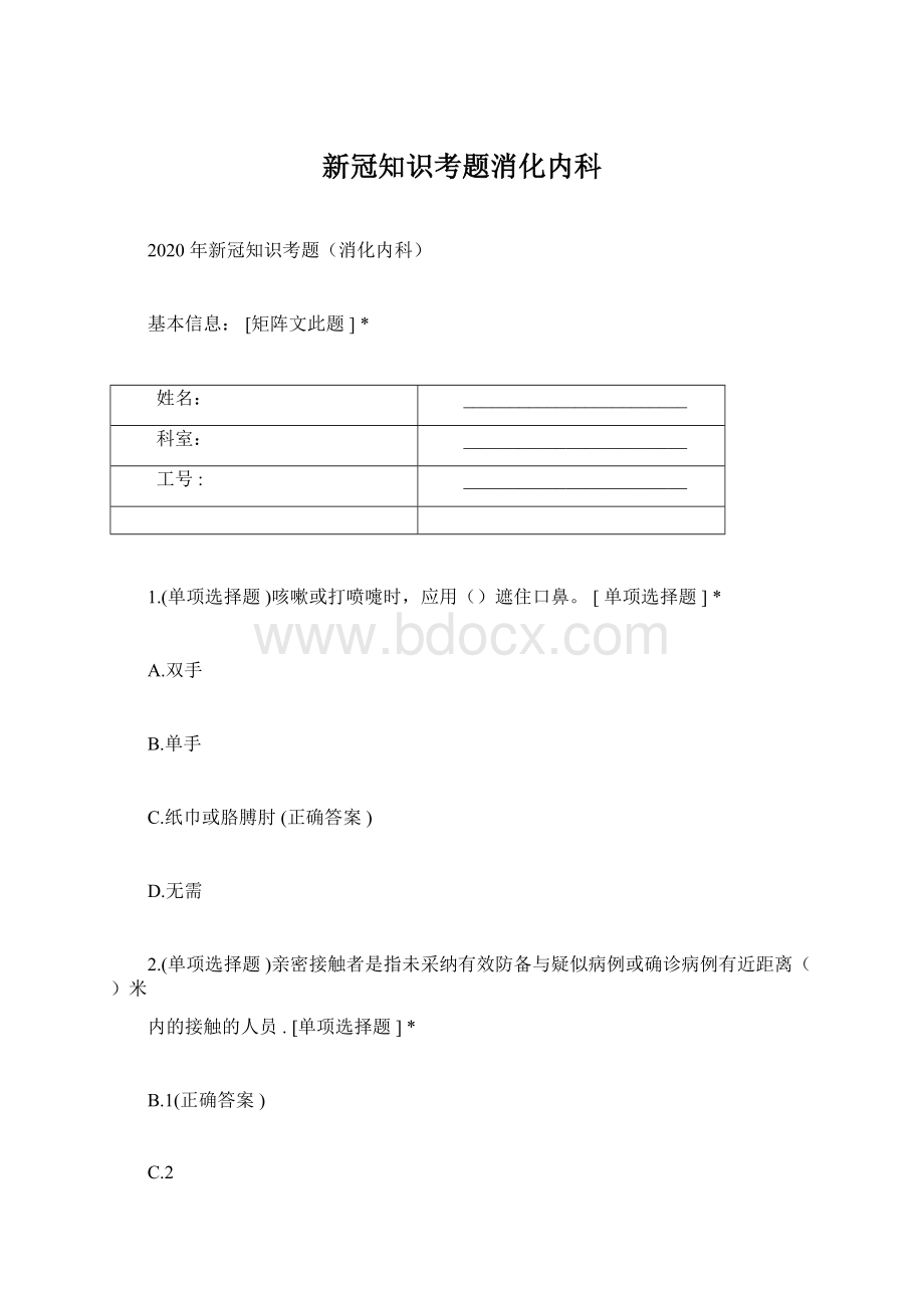 新冠知识考题消化内科Word格式.docx_第1页