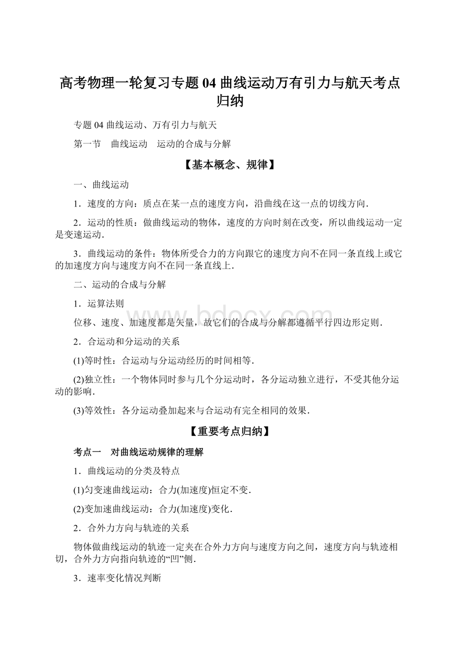 高考物理一轮复习专题04曲线运动万有引力与航天考点归纳.docx