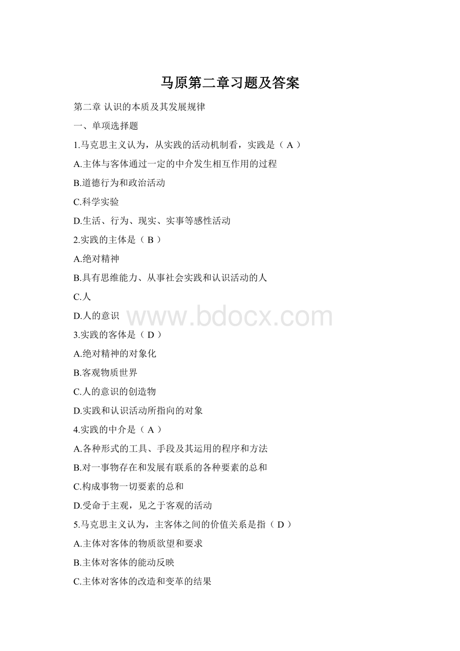 马原第二章习题及答案Word格式文档下载.docx_第1页