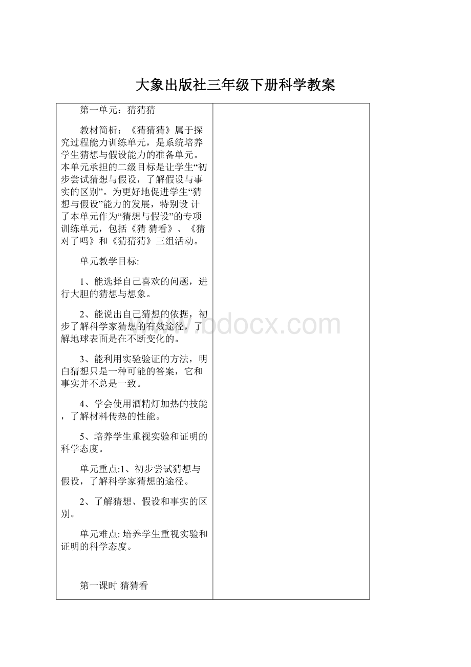 大象出版社三年级下册科学教案.docx_第1页