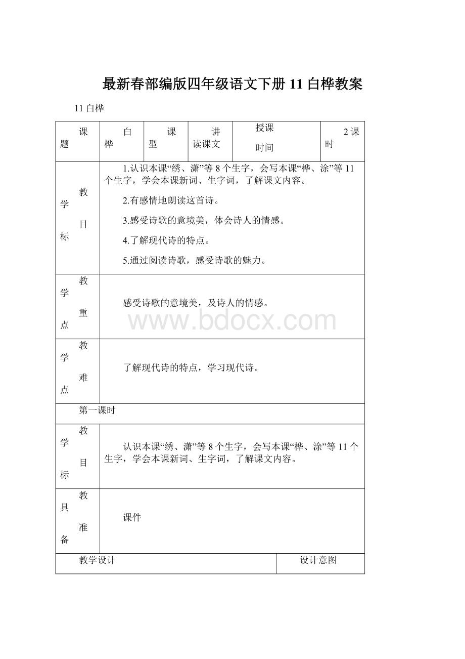 最新春部编版四年级语文下册11白桦教案.docx