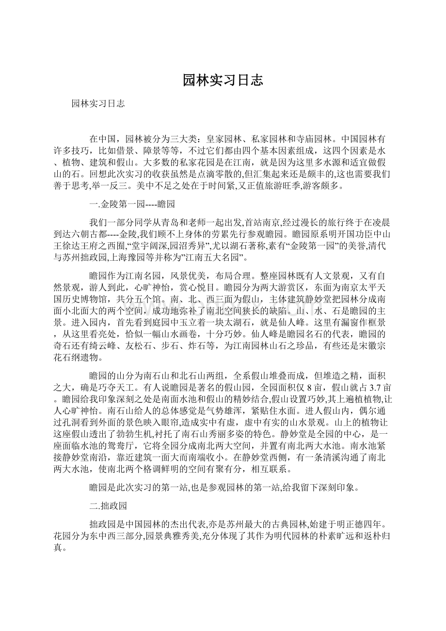 园林实习日志Word文档格式.docx_第1页