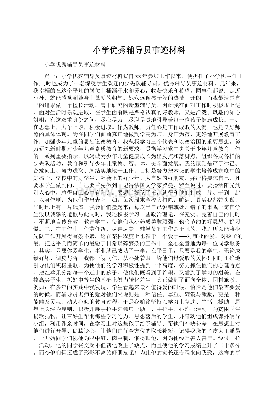 小学优秀辅导员事迹材料.docx_第1页