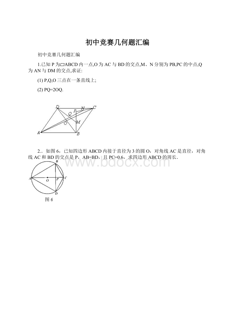 初中竞赛几何题汇编Word文档格式.docx