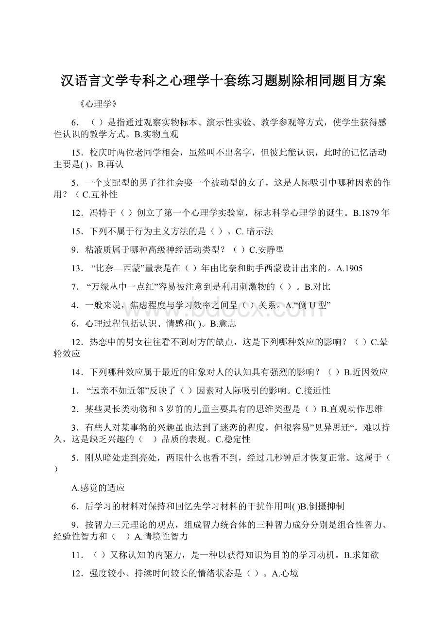 汉语言文学专科之心理学十套练习题剔除相同题目方案Word格式.docx