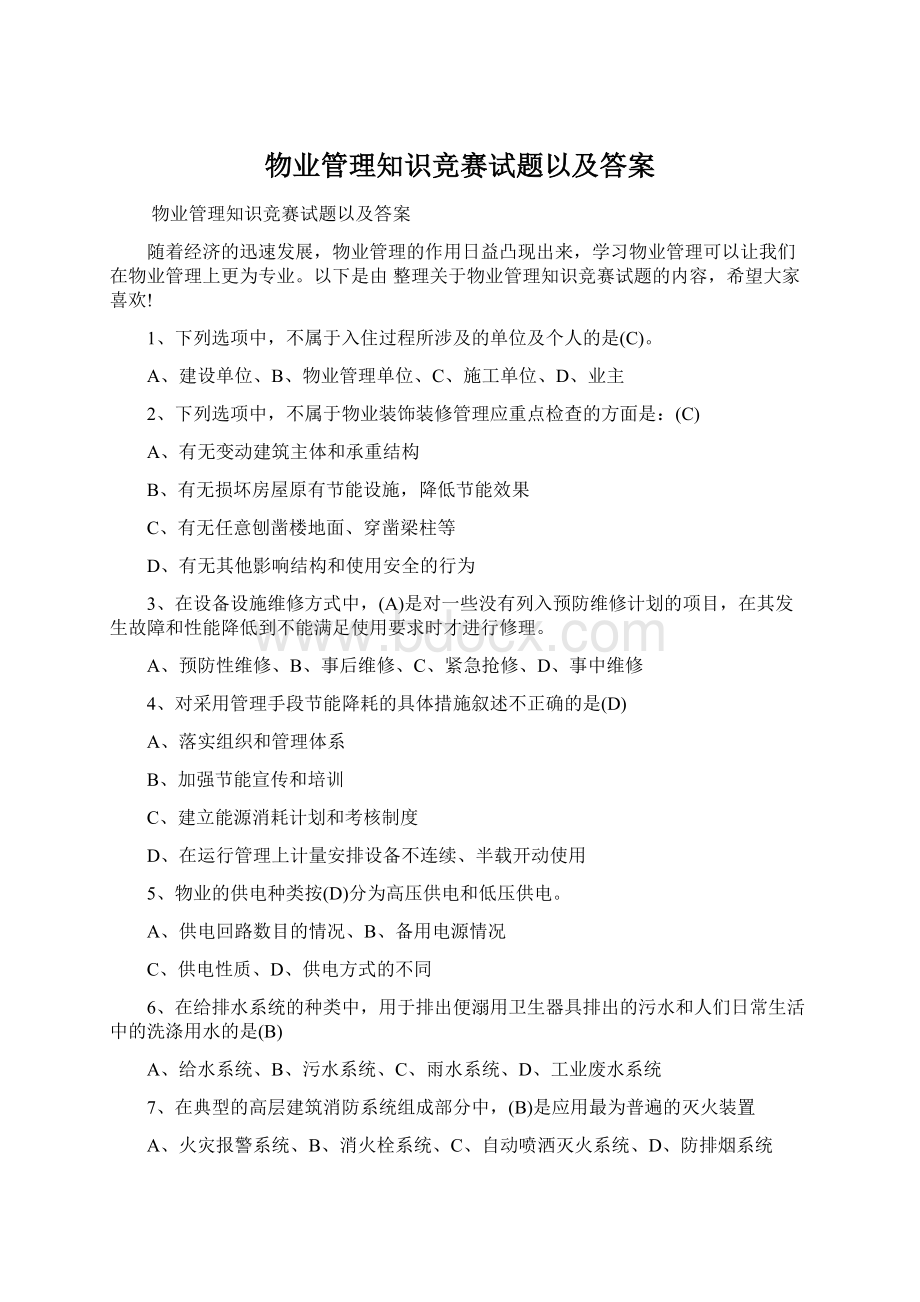 物业管理知识竞赛试题以及答案Word文档格式.docx_第1页