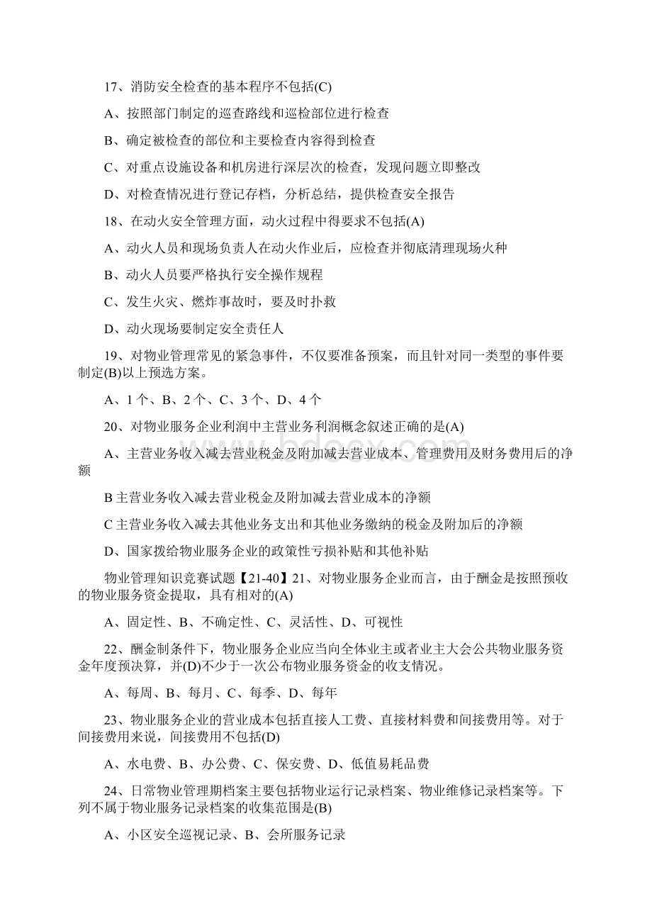 物业管理知识竞赛试题以及答案Word文档格式.docx_第3页