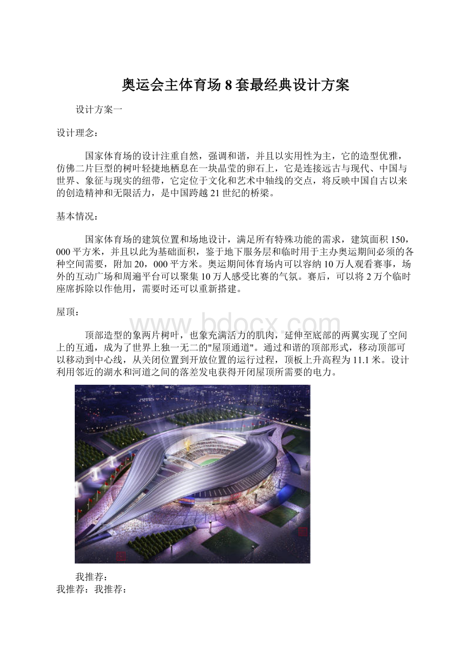 奥运会主体育场8套最经典设计方案.docx_第1页