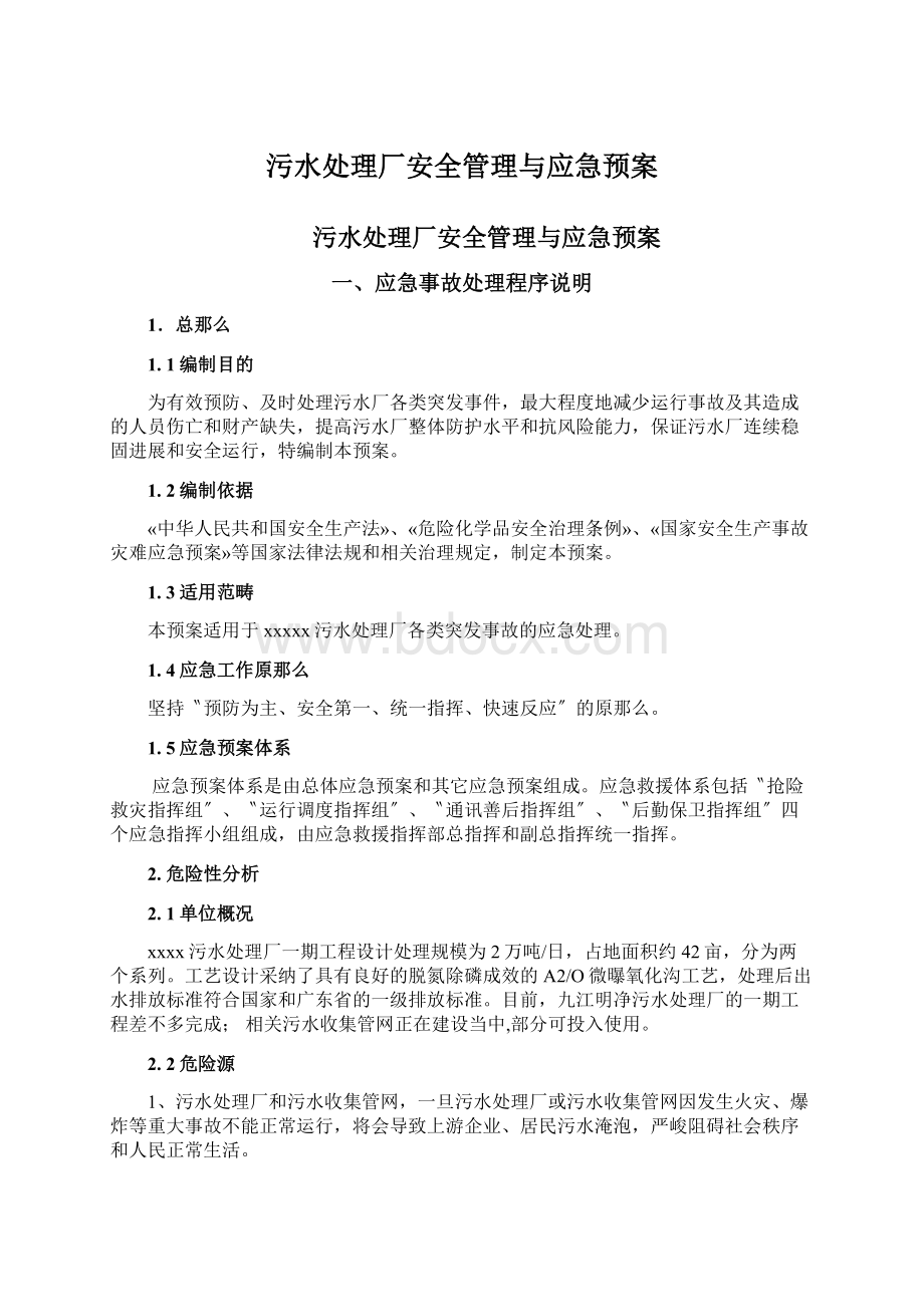 污水处理厂安全管理与应急预案Word格式.docx_第1页