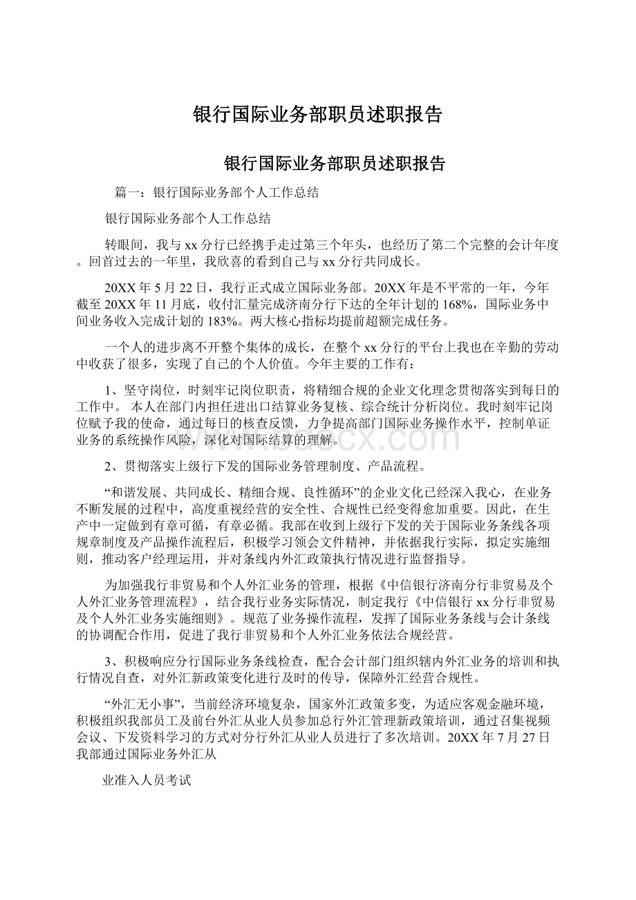 银行国际业务部职员述职报告.docx_第1页