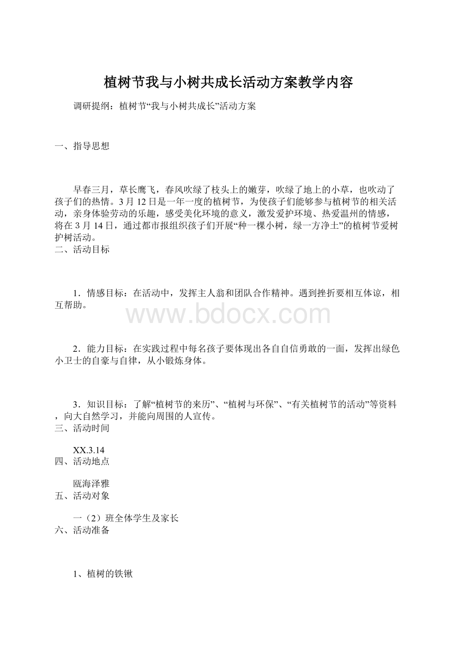 植树节我与小树共成长活动方案教学内容.docx_第1页