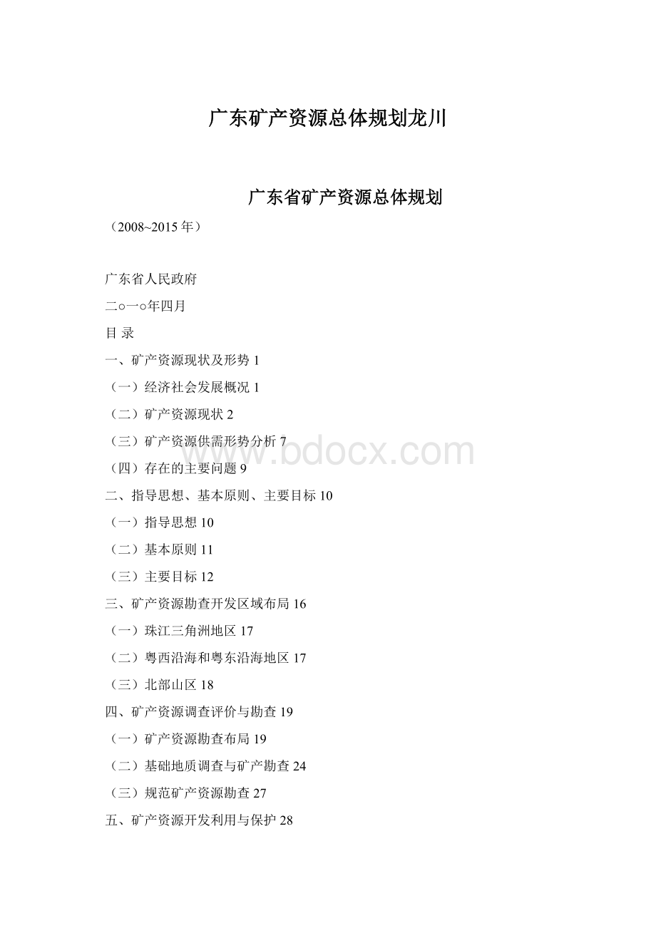 广东矿产资源总体规划龙川Word文件下载.docx_第1页