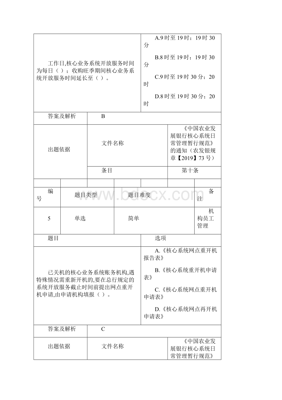 机构员工管理账户管理试题附答案解析文档格式.docx_第3页