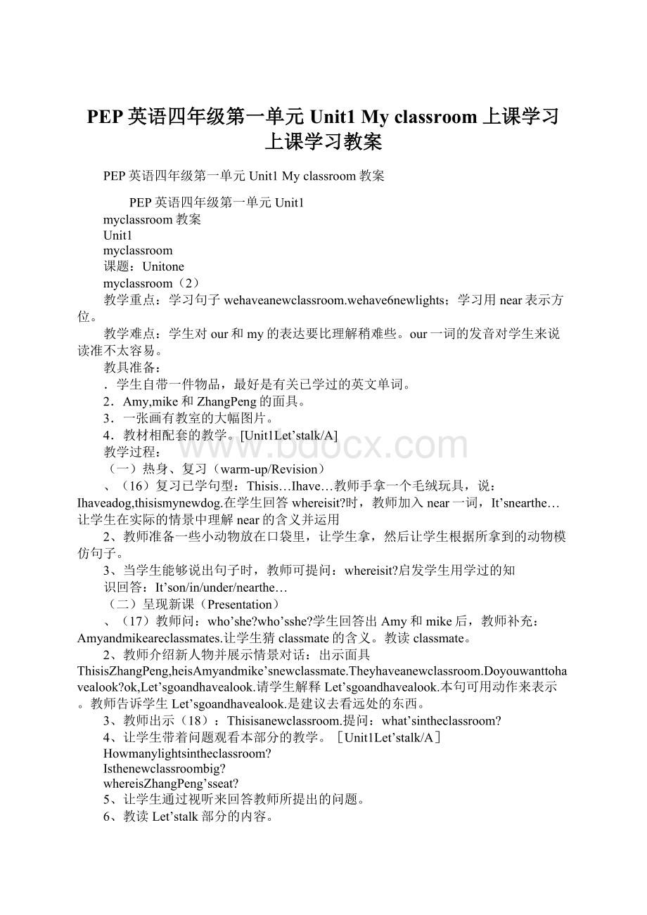 PEP英语四年级第一单元Unit1My classroom上课学习上课学习教案.docx_第1页