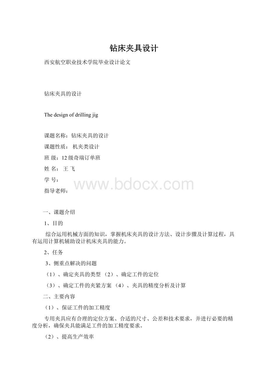 钻床夹具设计Word格式.docx