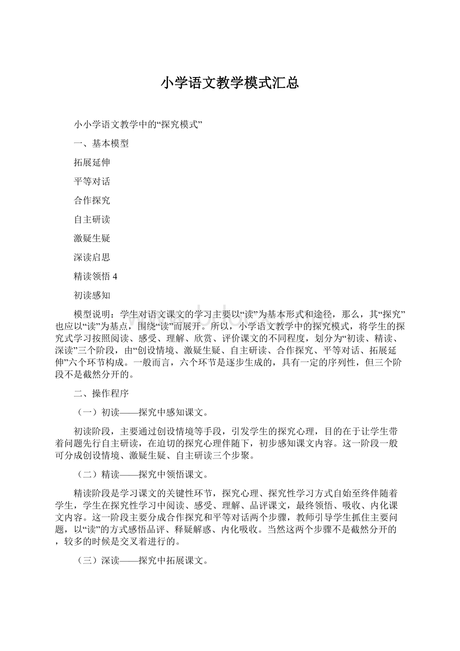 小学语文教学模式汇总.docx_第1页