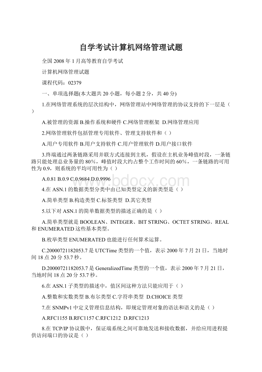 自学考试计算机网络管理试题Word格式文档下载.docx_第1页