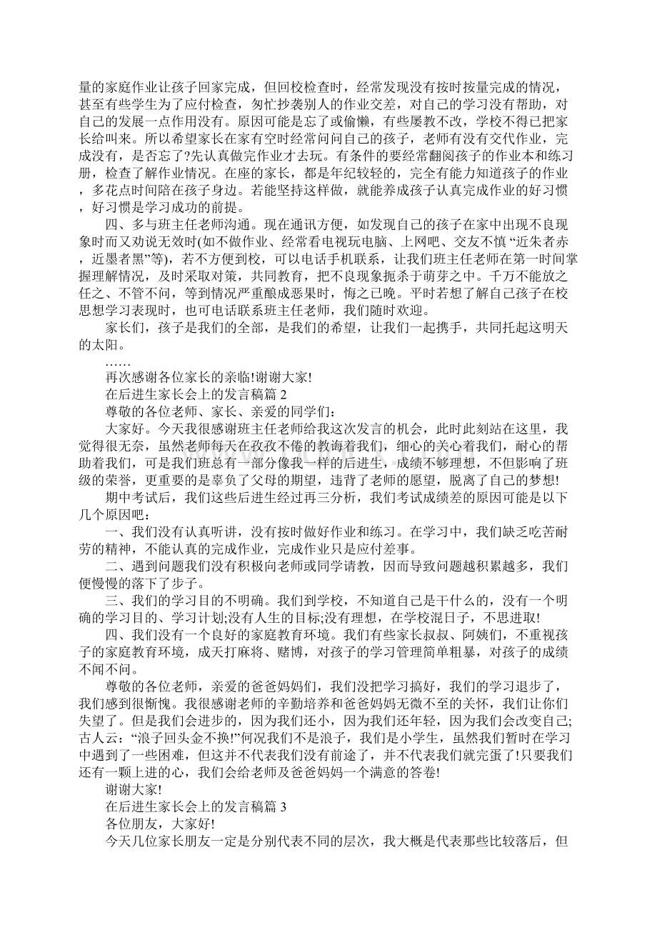 后进生家长会发言稿在后进生家长会上的发言稿文档格式.docx_第2页