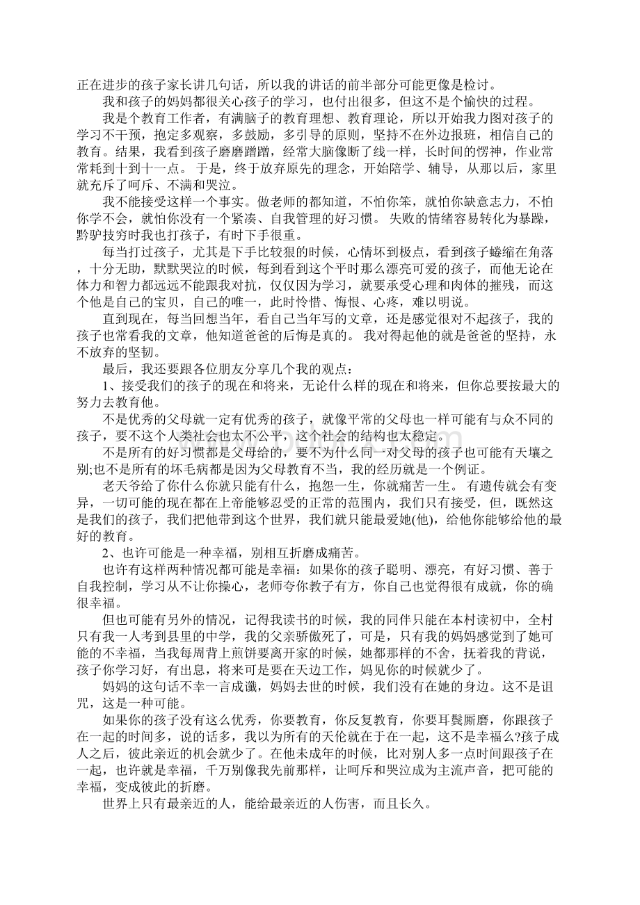 后进生家长会发言稿在后进生家长会上的发言稿文档格式.docx_第3页