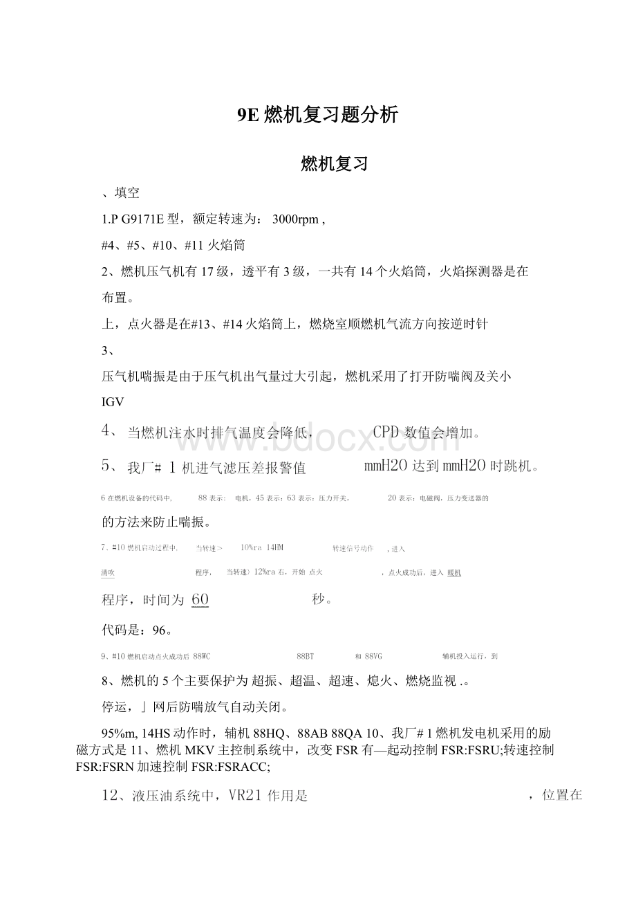 9E燃机复习题分析.docx_第1页