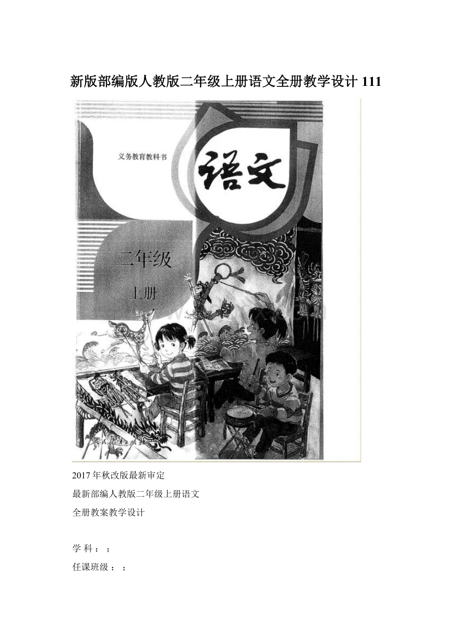 新版部编版人教版二年级上册语文全册教学设计111.docx_第1页