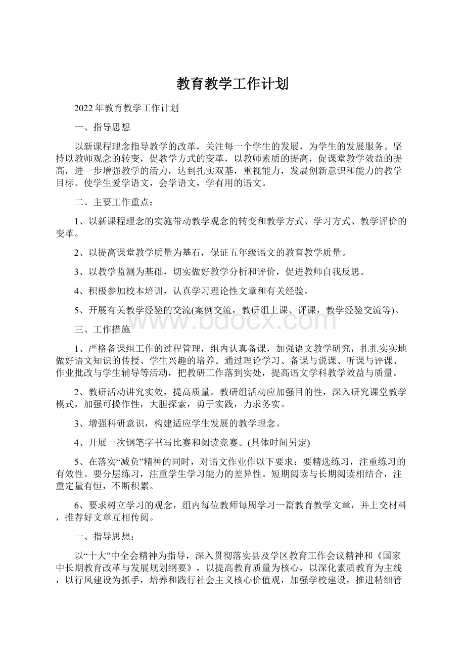 教育教学工作计划.docx_第1页