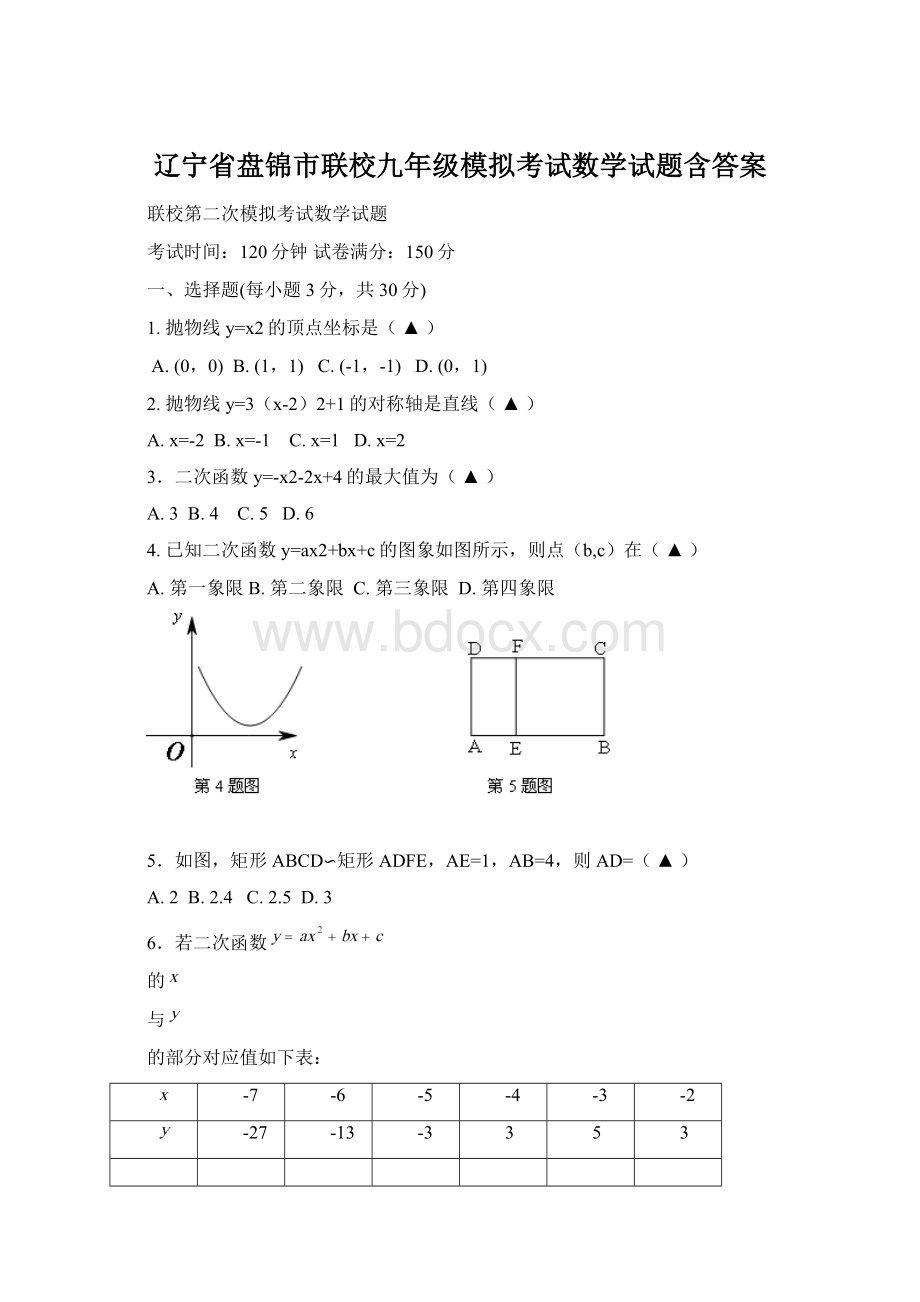 辽宁省盘锦市联校九年级模拟考试数学试题含答案.docx_第1页