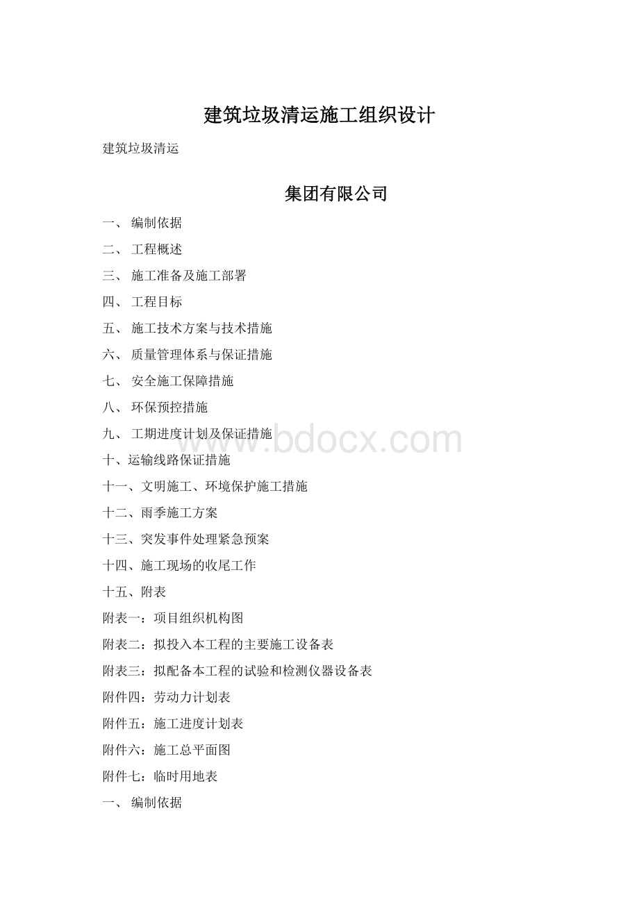 建筑垃圾清运施工组织设计Word格式文档下载.docx