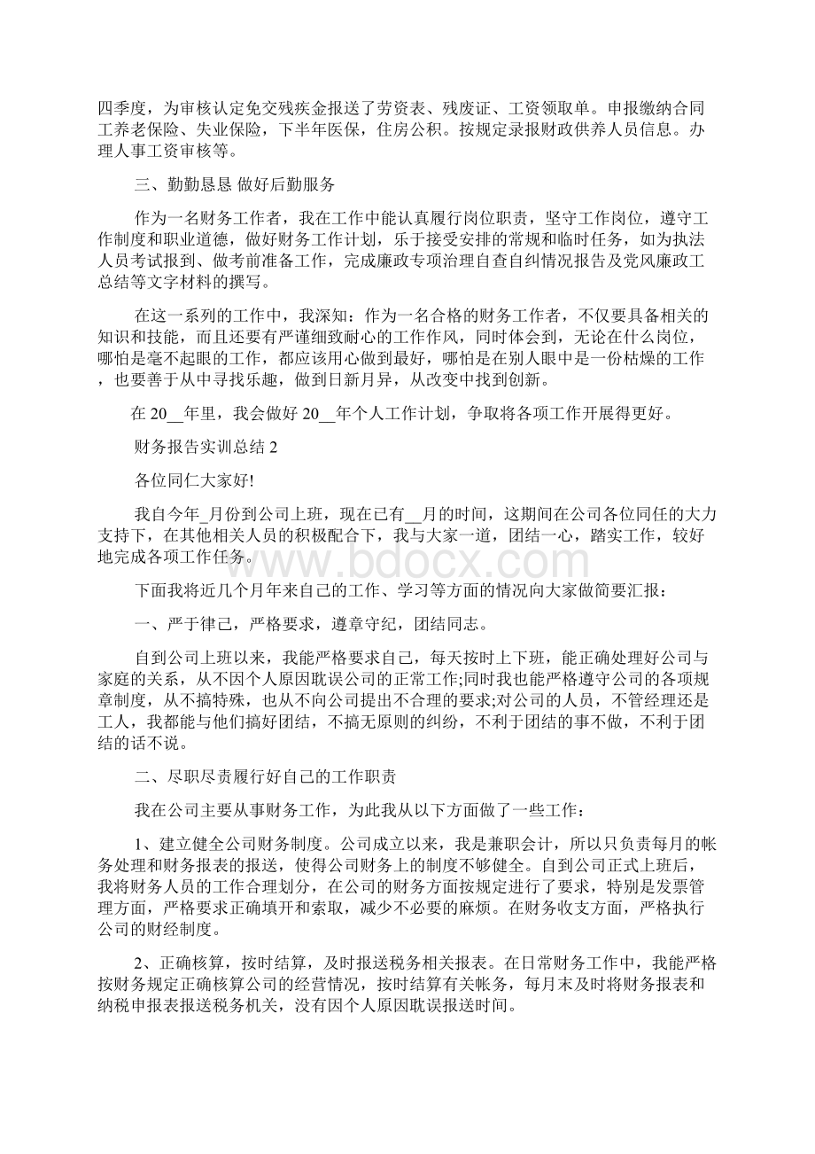 财务报告实训总结五篇.docx_第2页