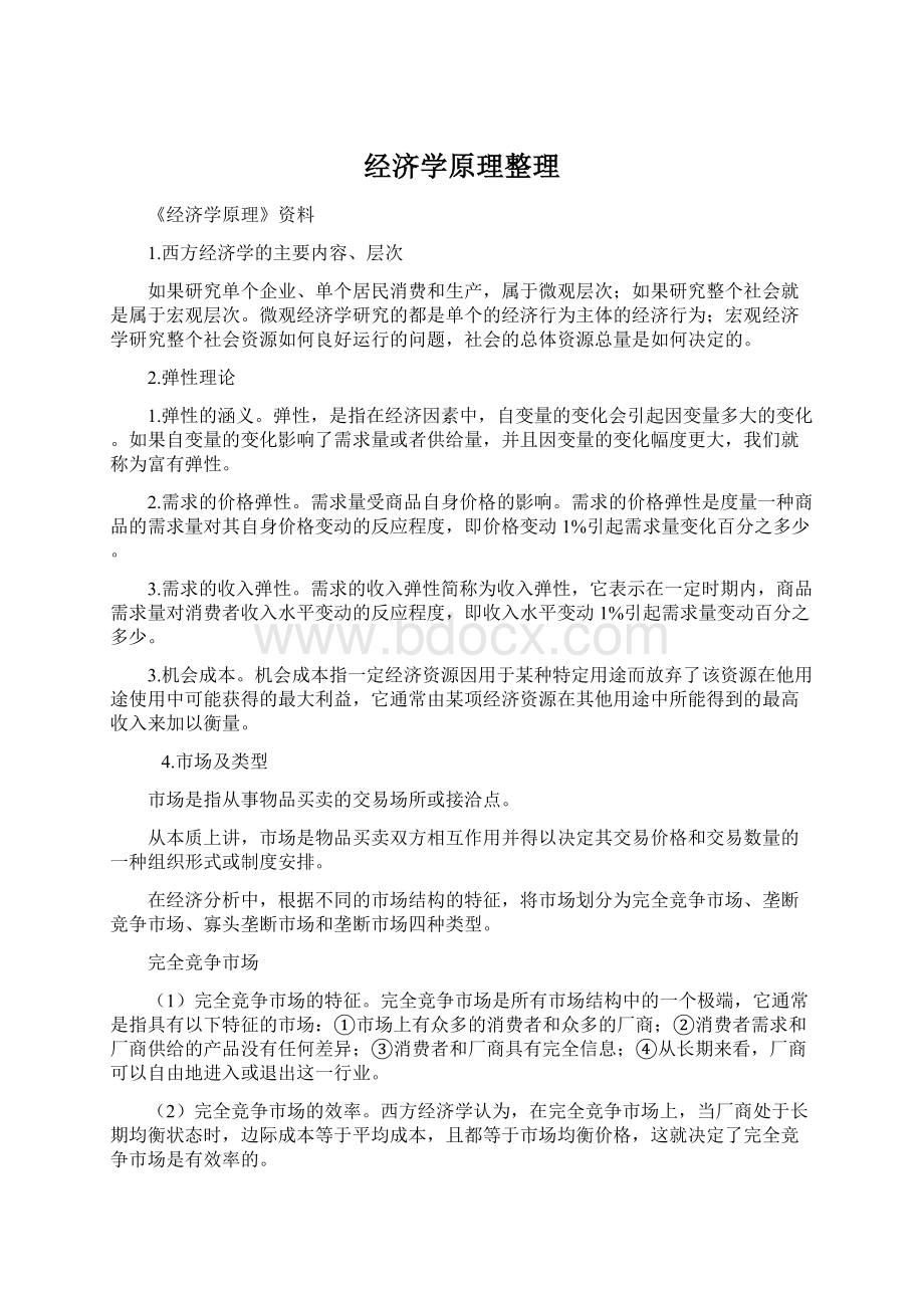 经济学原理整理.docx