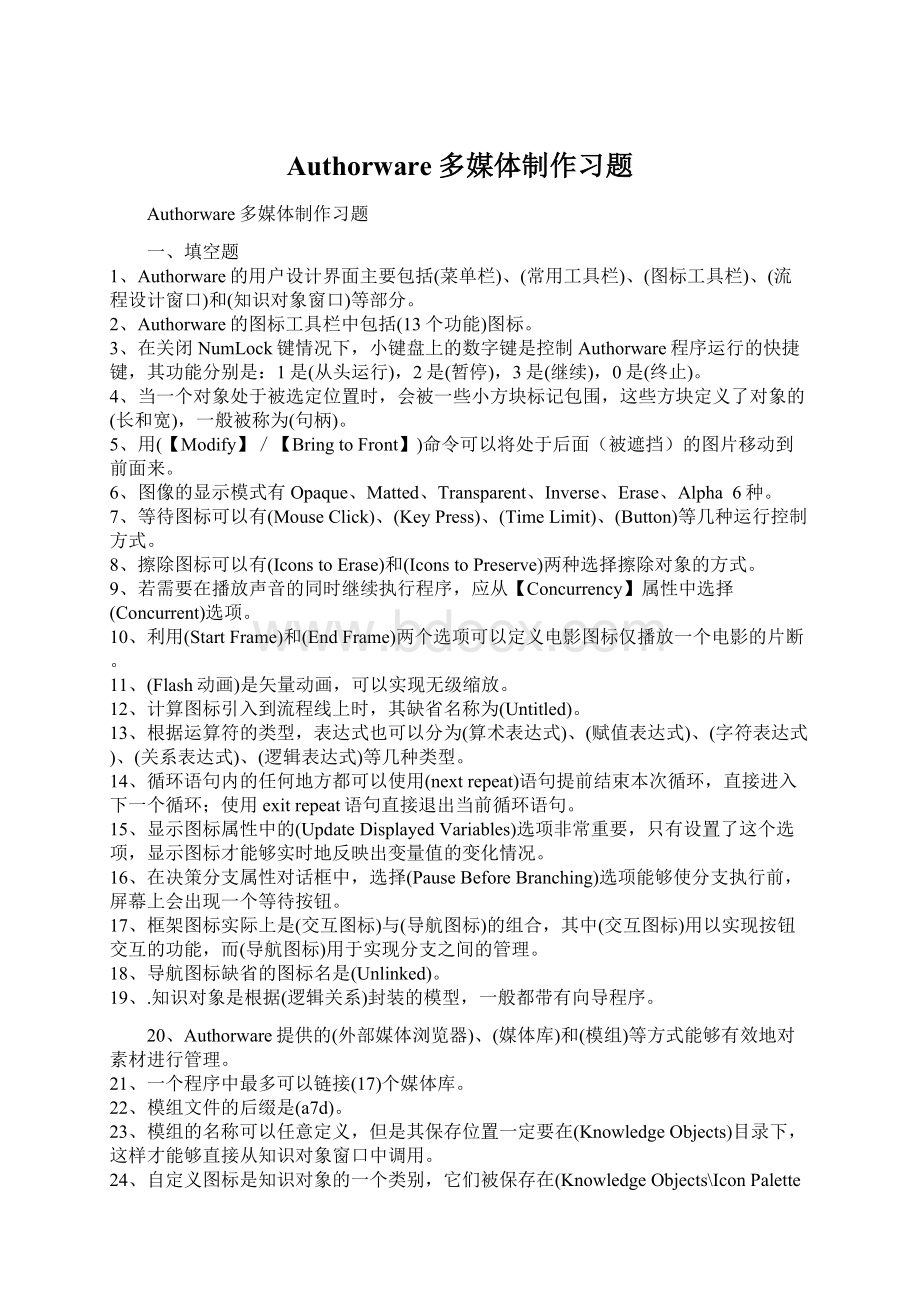 Authorware多媒体制作习题Word文件下载.docx