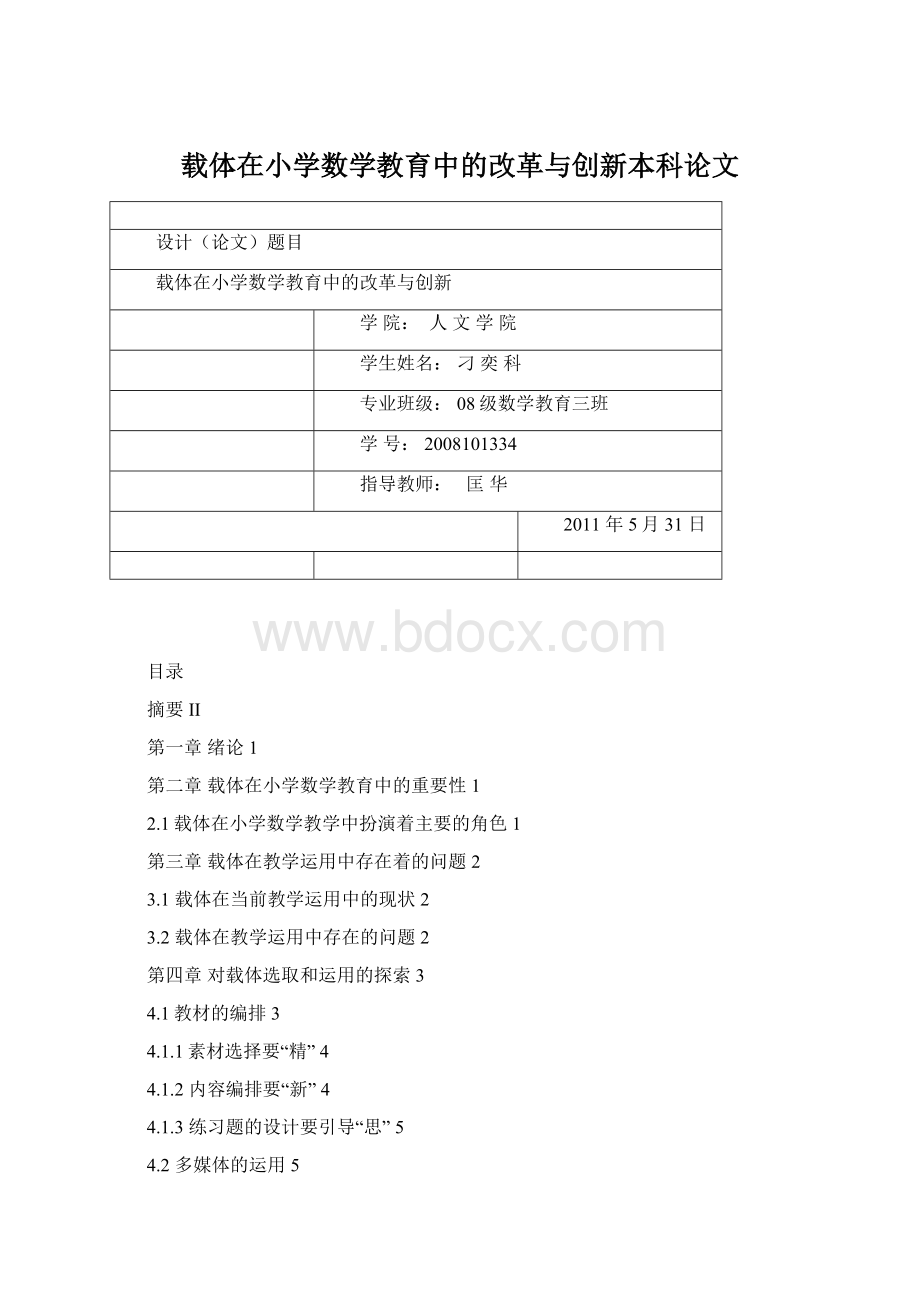 载体在小学数学教育中的改革与创新本科论文.docx