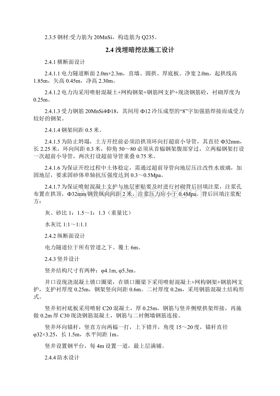 电力隧道暗挖施工方案Word文档下载推荐.docx_第2页