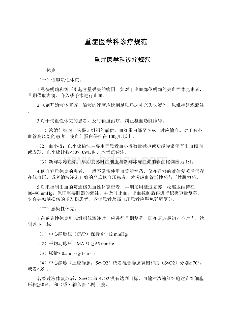 重症医学科诊疗规范.docx_第1页