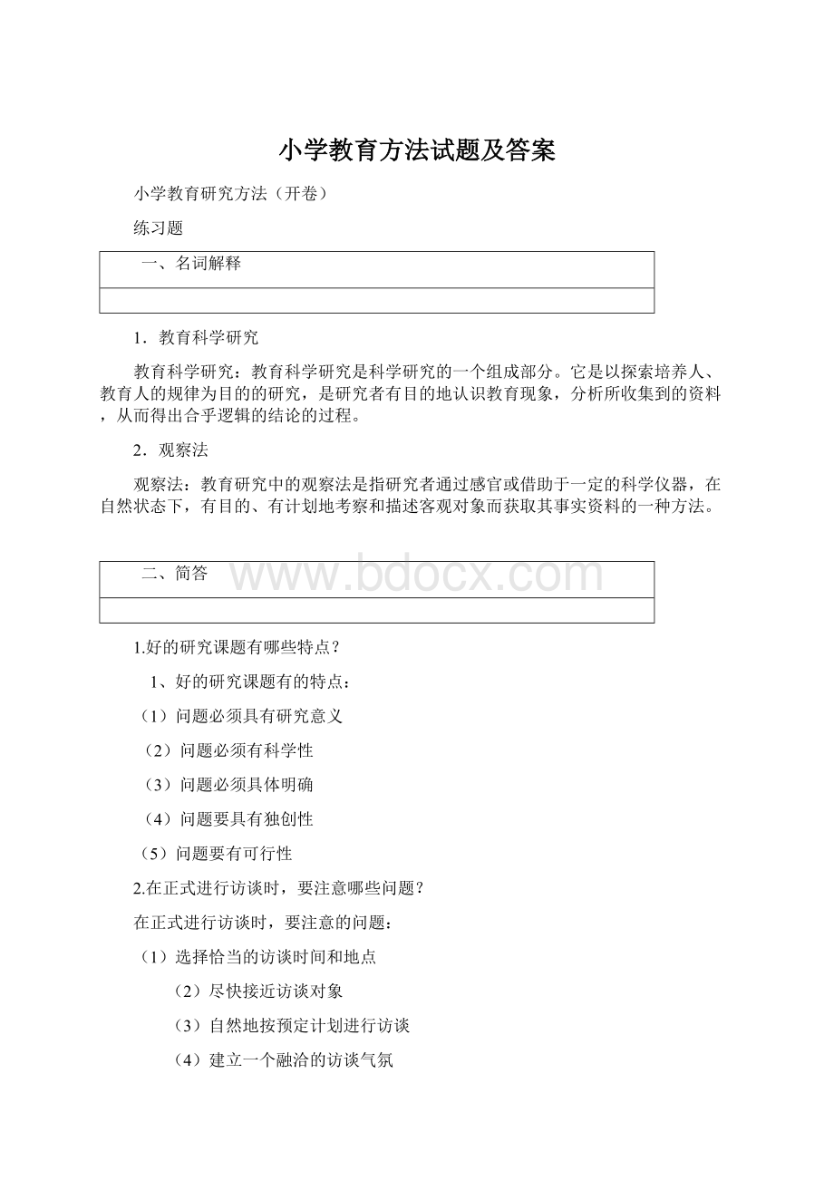 小学教育方法试题及答案.docx_第1页