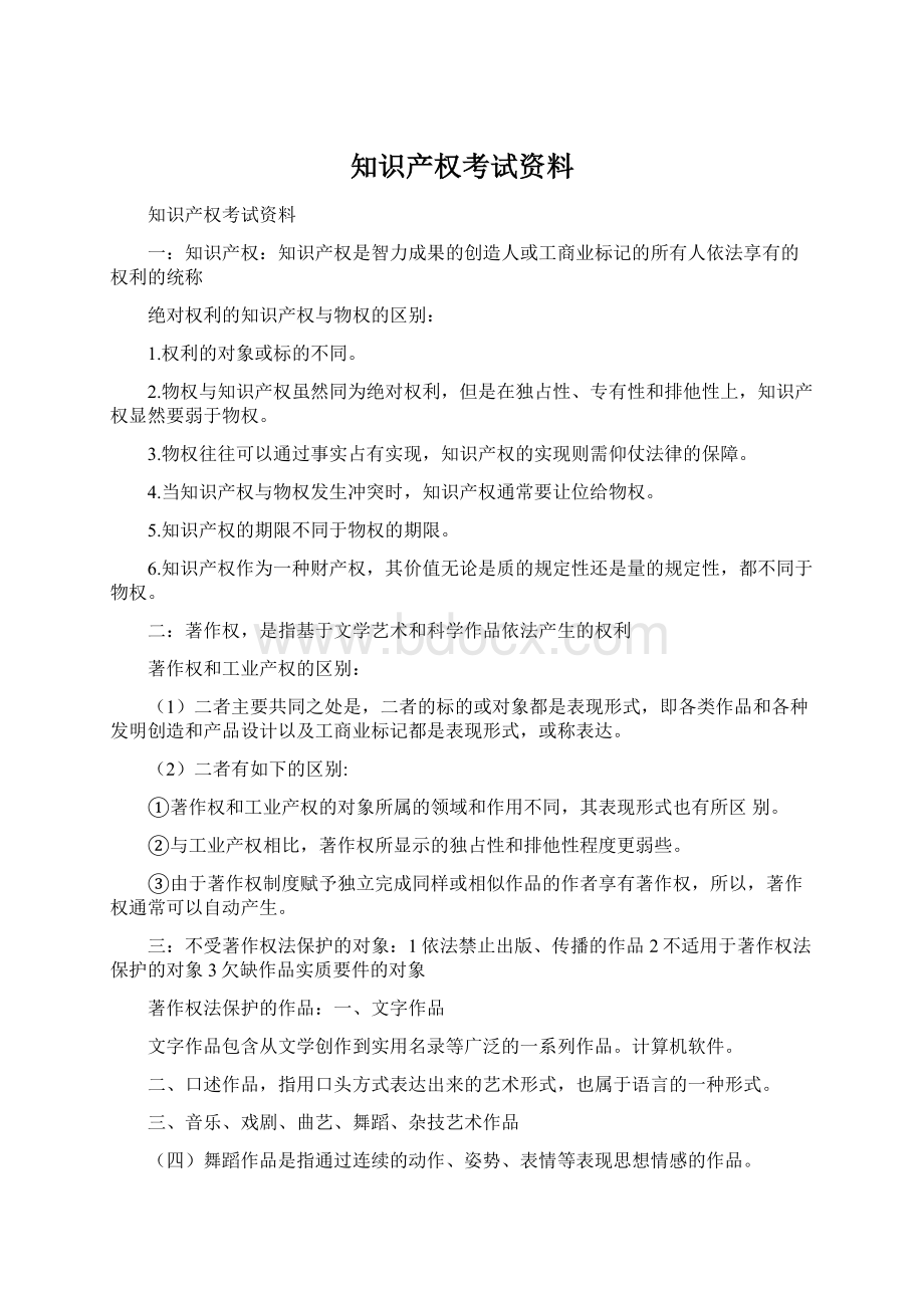 知识产权考试资料Word文件下载.docx_第1页