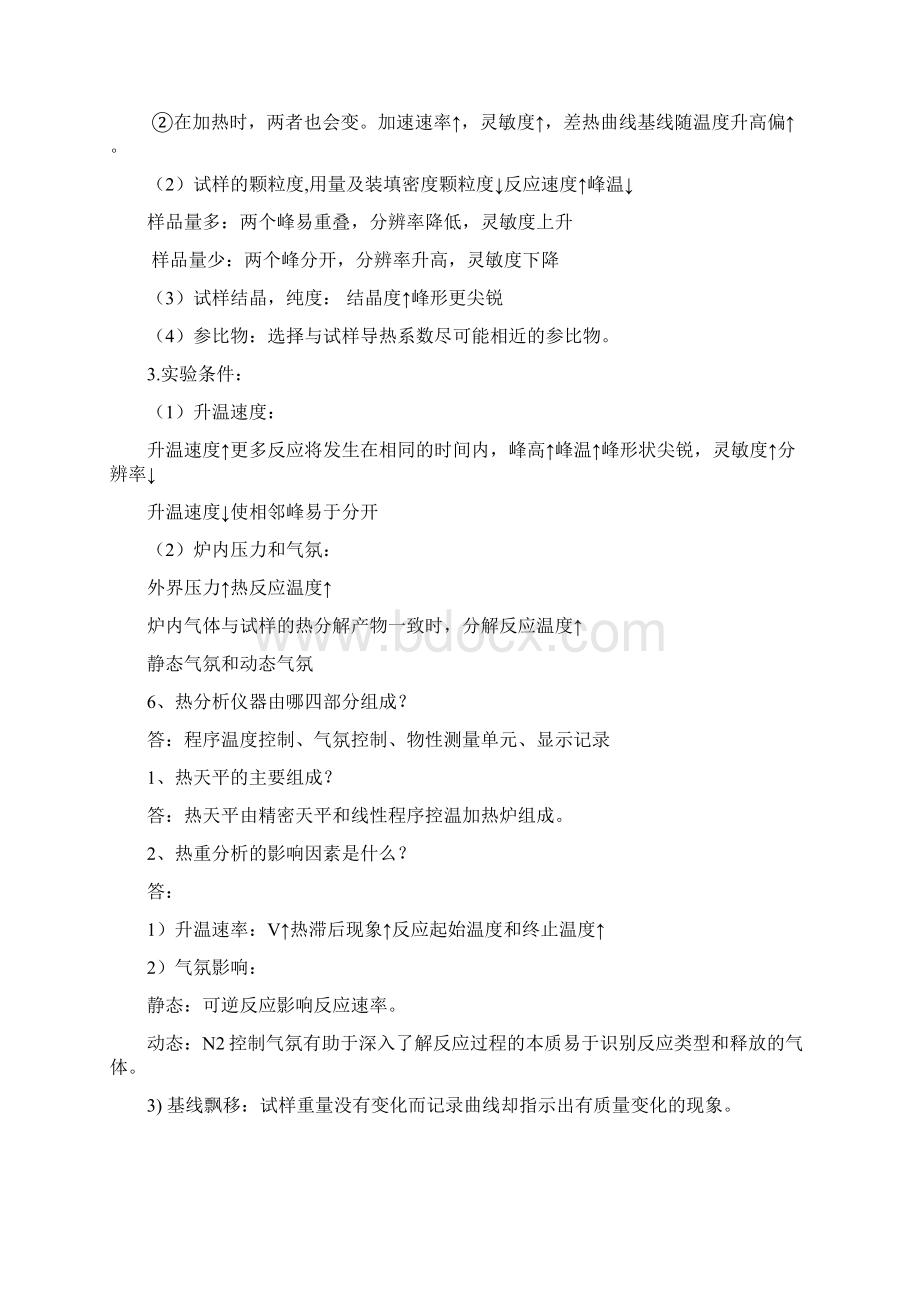 华东理工大学材料研究方法打印版文档格式.docx_第2页