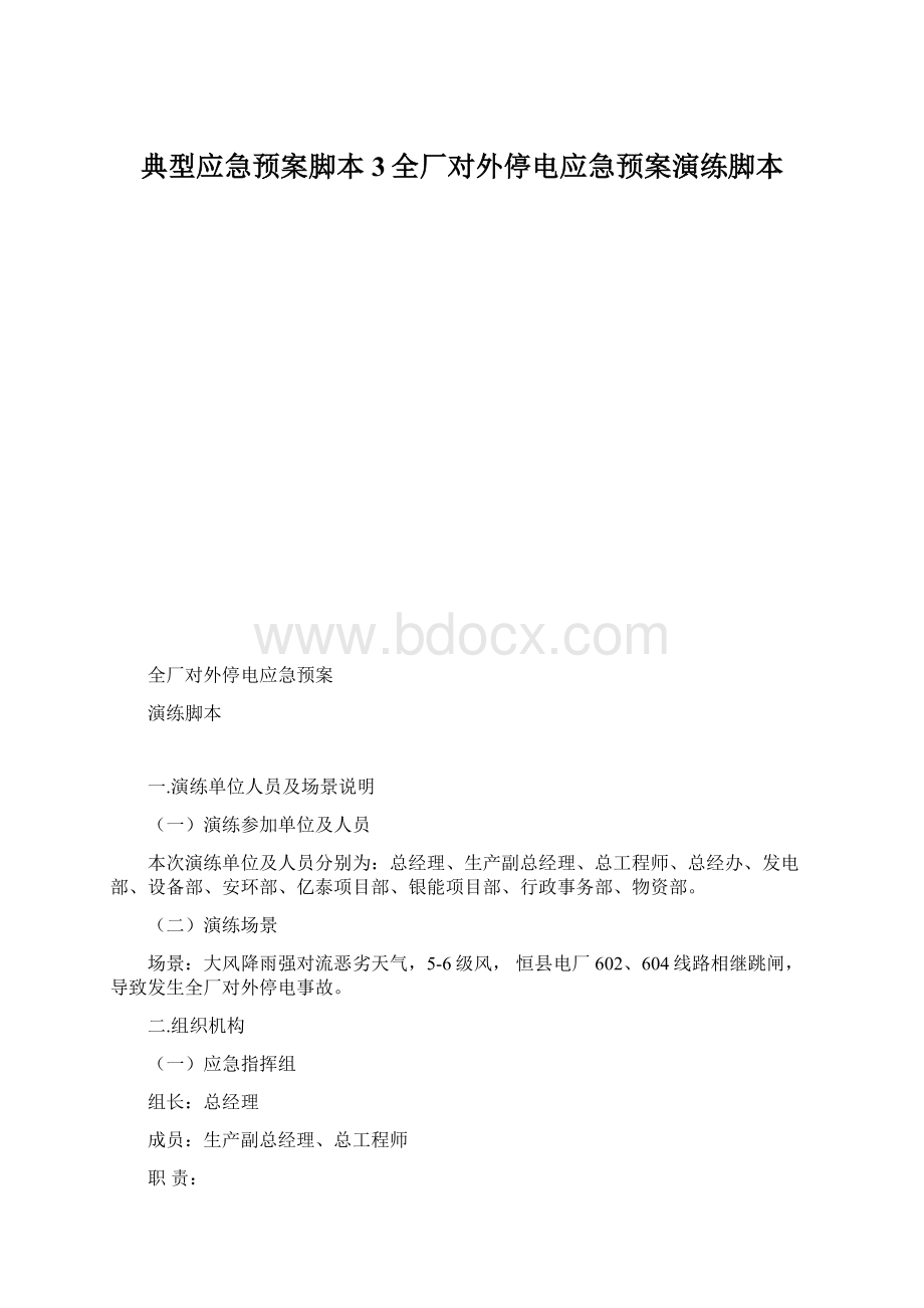 典型应急预案脚本3全厂对外停电应急预案演练脚本.docx_第1页