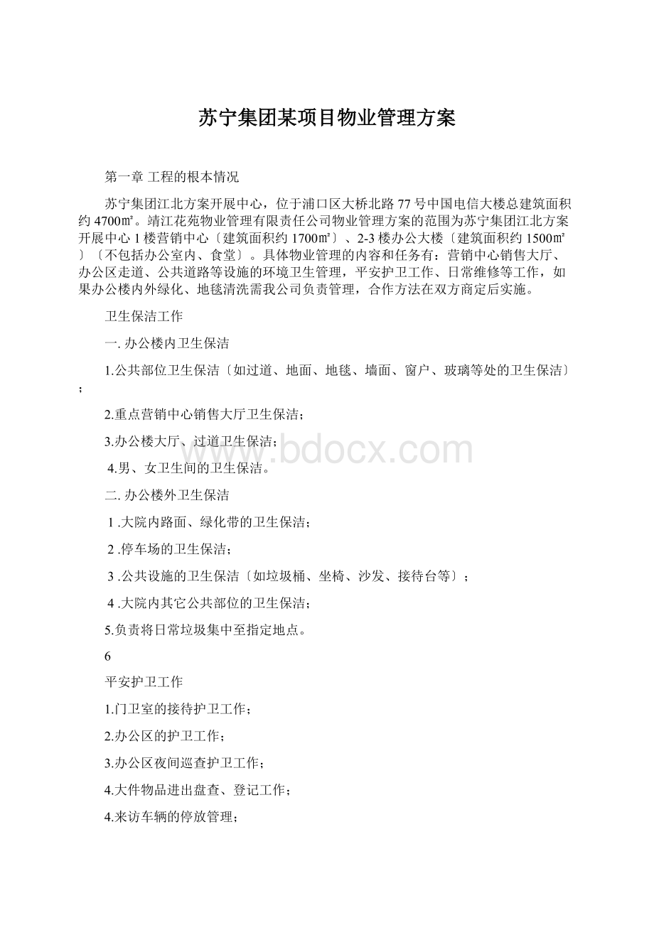 苏宁集团某项目物业管理方案.docx_第1页