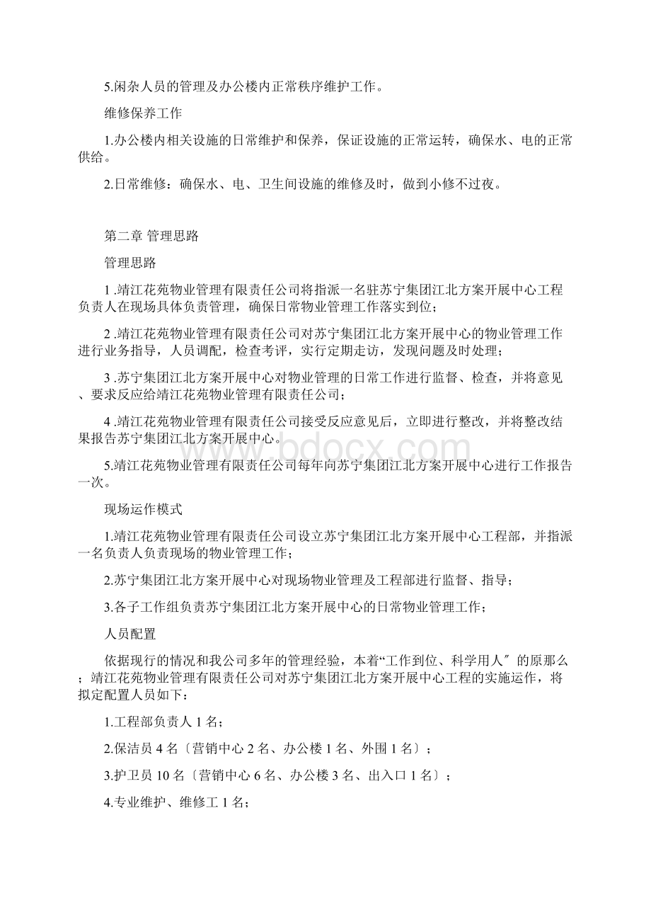 苏宁集团某项目物业管理方案.docx_第2页