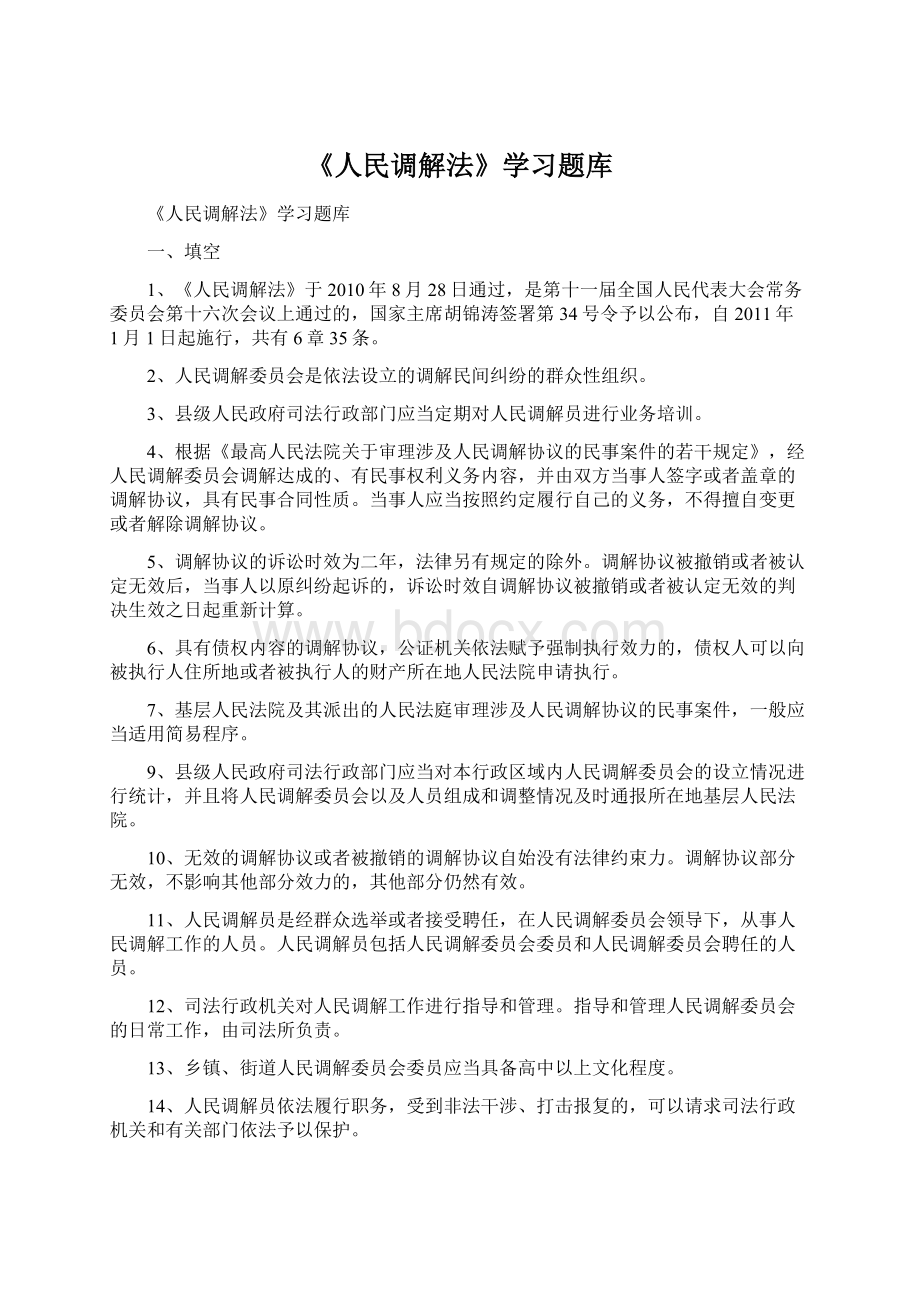 《人民调解法》学习题库Word格式.docx