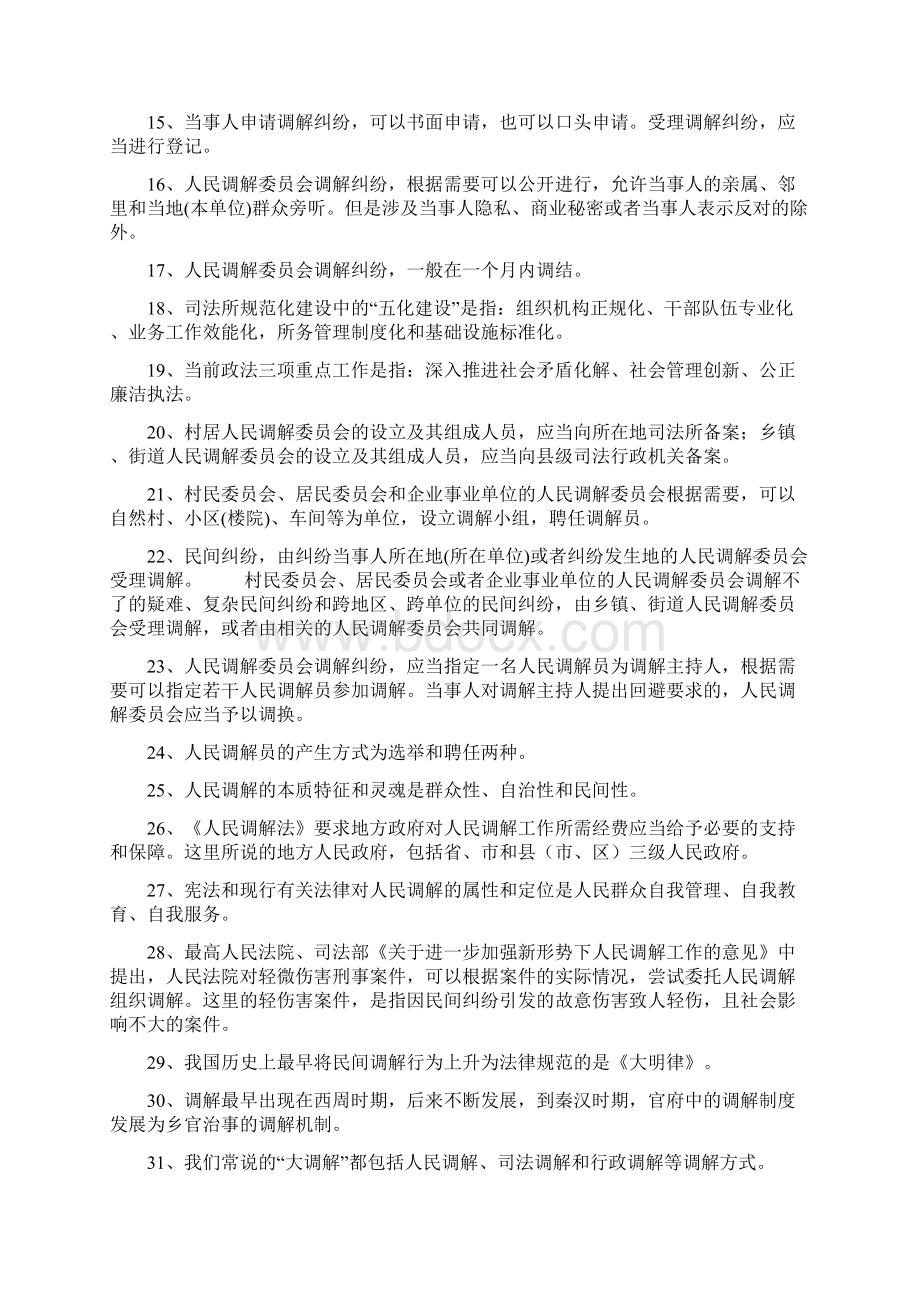 《人民调解法》学习题库.docx_第2页