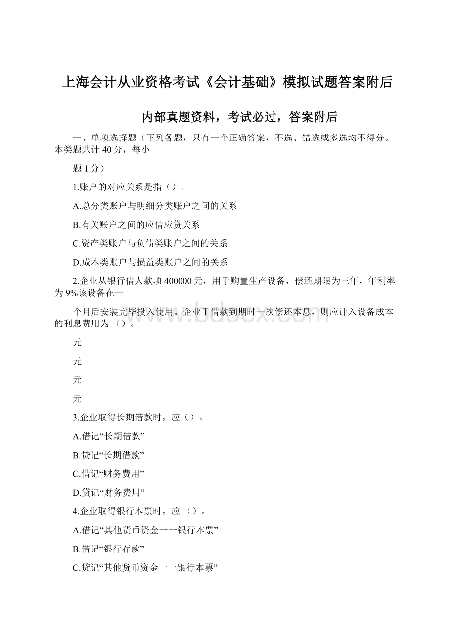 上海会计从业资格考试《会计基础》模拟试题答案附后.docx_第1页