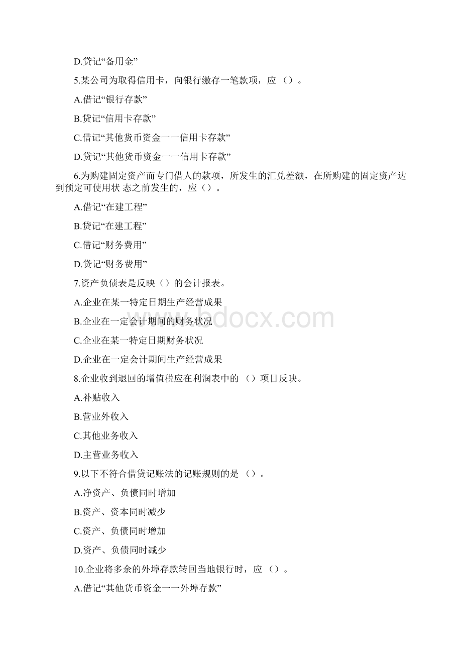 上海会计从业资格考试《会计基础》模拟试题答案附后.docx_第2页