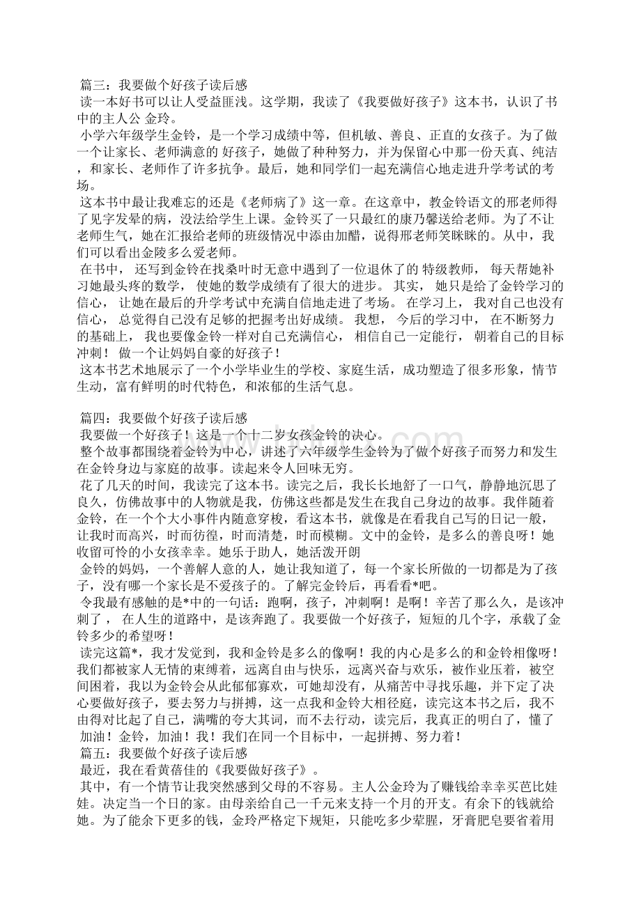 作文我要做个好孩子3750字Word格式文档下载.docx_第2页