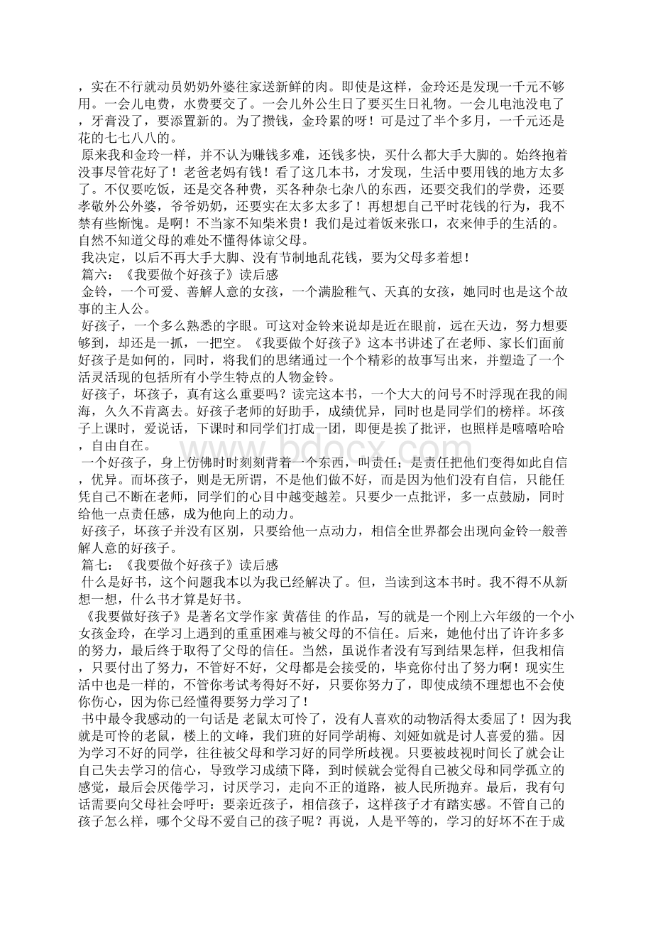 作文我要做个好孩子3750字Word格式文档下载.docx_第3页