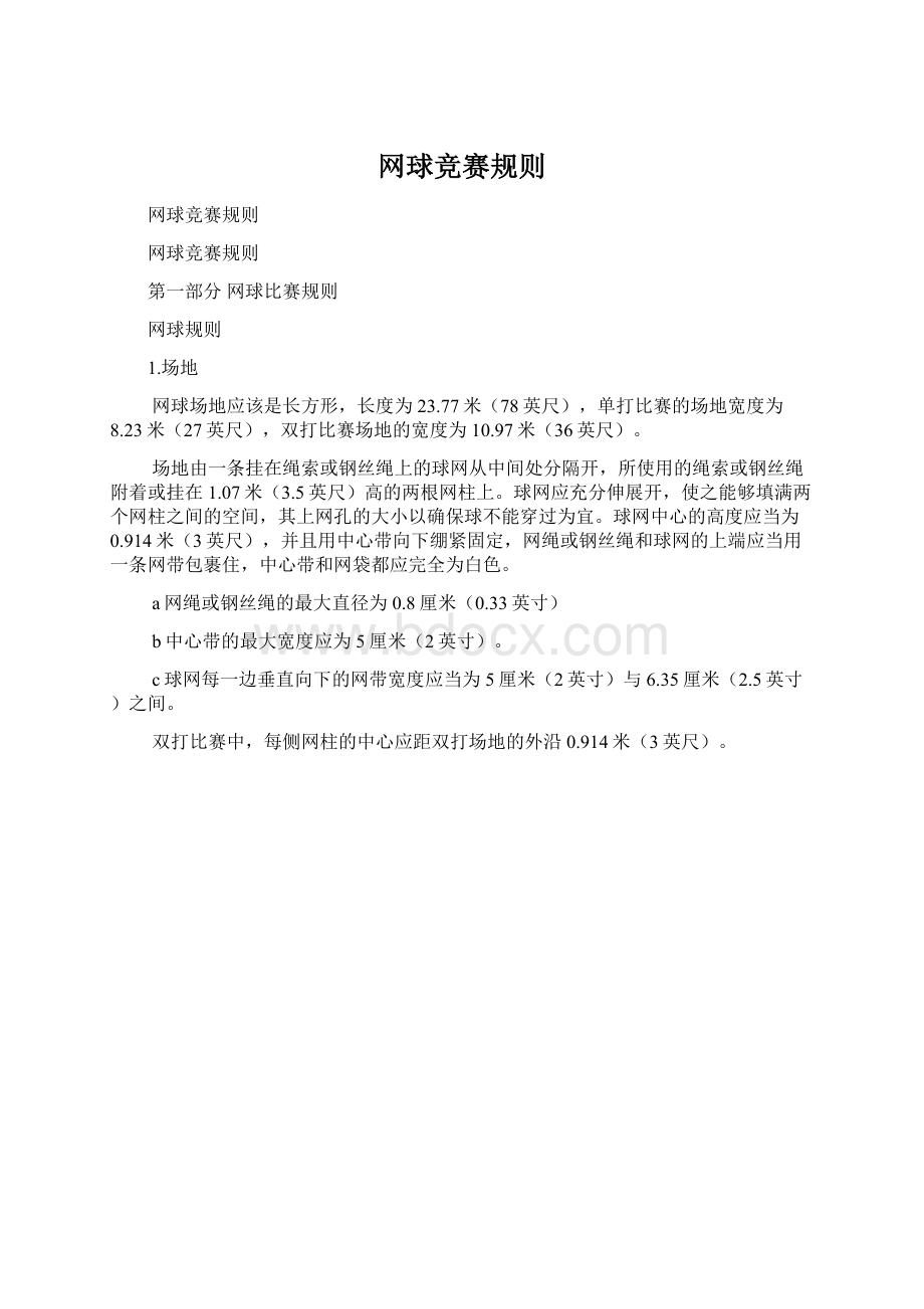 网球竞赛规则.docx_第1页