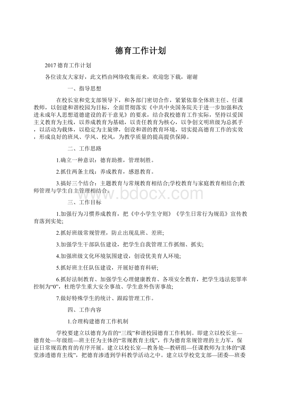 德育工作计划.docx_第1页